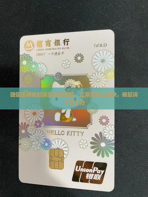 捷信逾期被起诉是真的假的