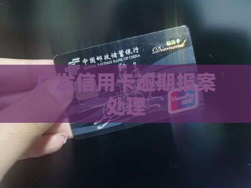 广发信用卡逾期要报案