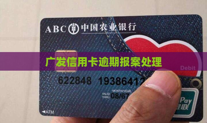 广发信用卡逾期要报案