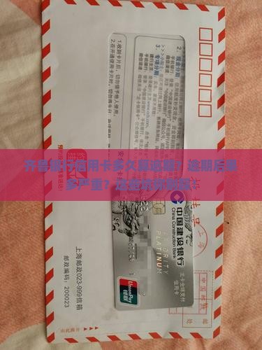 齐鲁银行信用卡多久算逾期