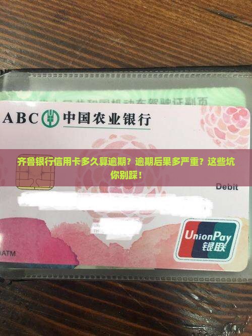 齐鲁银行信用卡多久算逾期