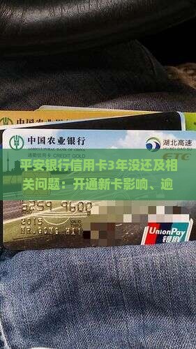 平安银行信用卡3年没还及相关问题