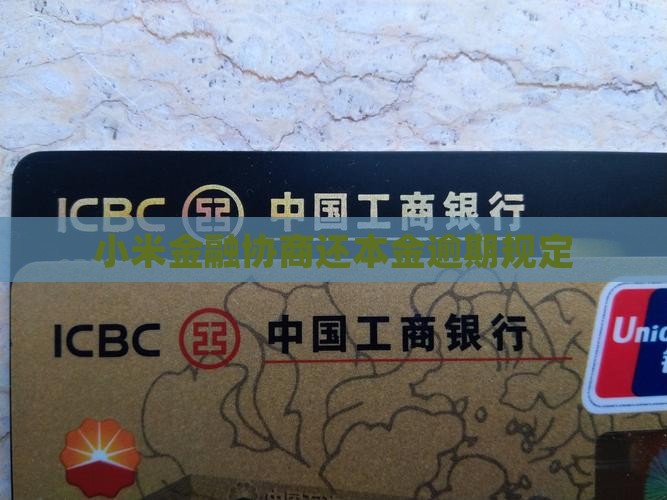小米金融协商还本金规定