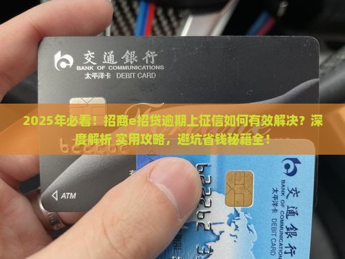 招商e招贷逾期上征信如何有效解决
