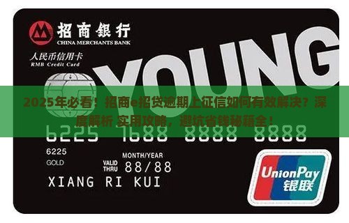 招商e招贷逾期上征信如何有效解决