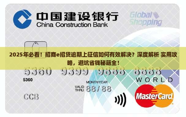 招商e招贷逾期上征信如何有效解决