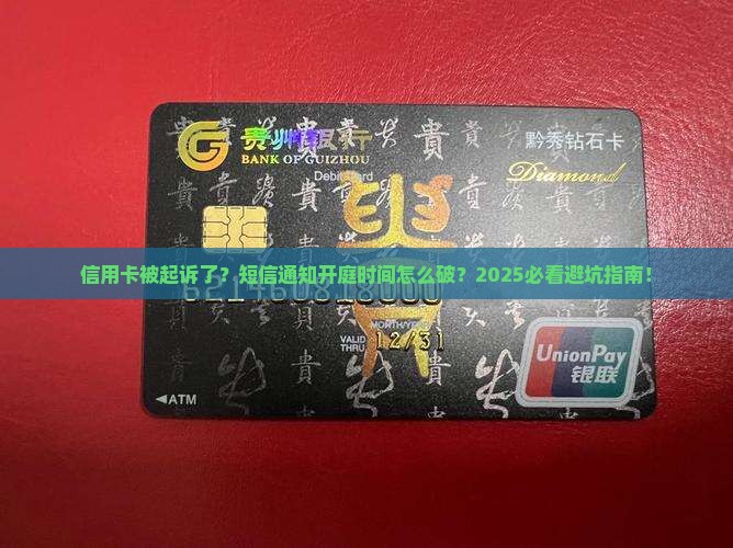信用卡被起诉后短信提醒开庭时间如何处理