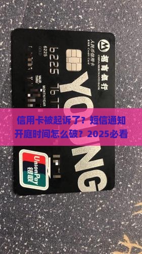 信用卡被起诉后短信提醒开庭时间如何处理