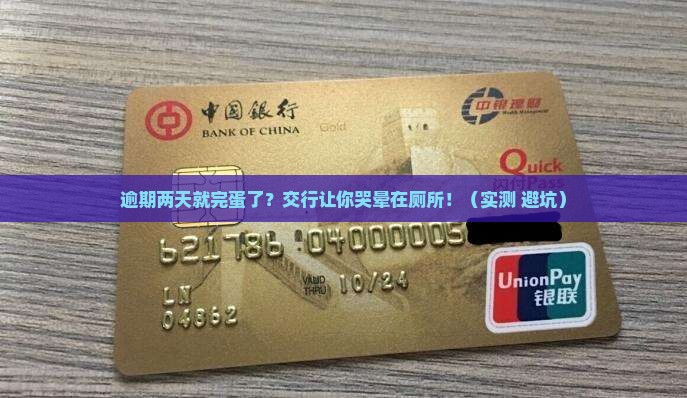 交行逾期两天怎么处理