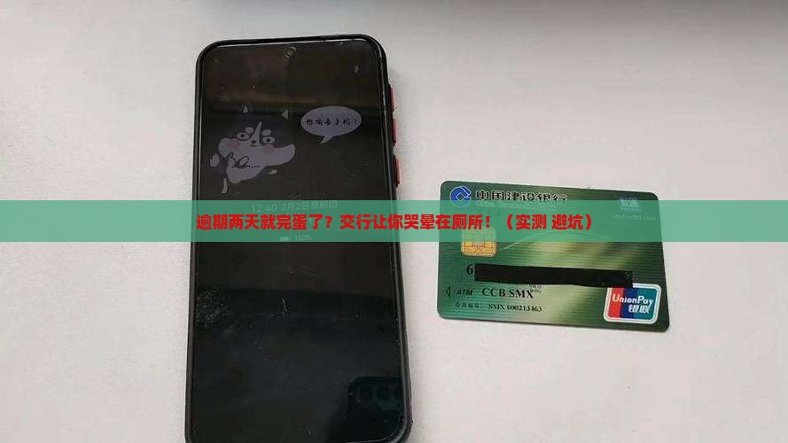 交行逾期两天怎么处理