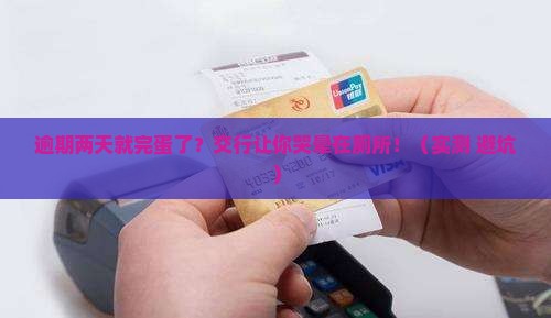 交行逾期两天怎么处理