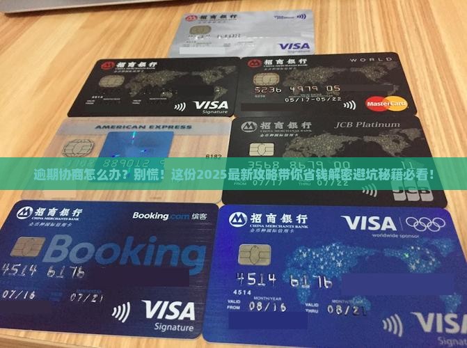 逾期协商应该怎么处理