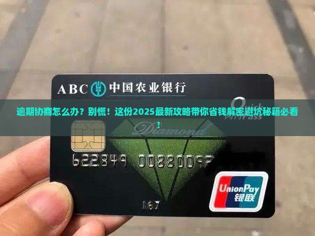 逾期协商应该怎么处理