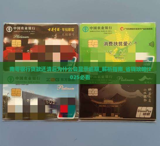 南粤银行贷款还清后为什么会显示逾期
