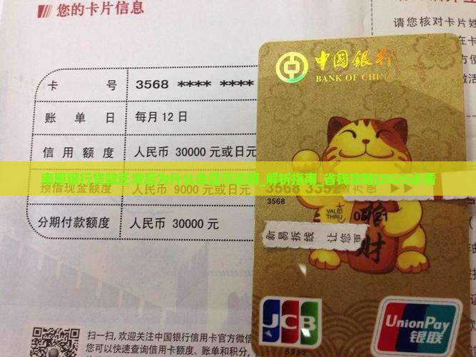 南粤银行贷款还清后为什么会显示逾期