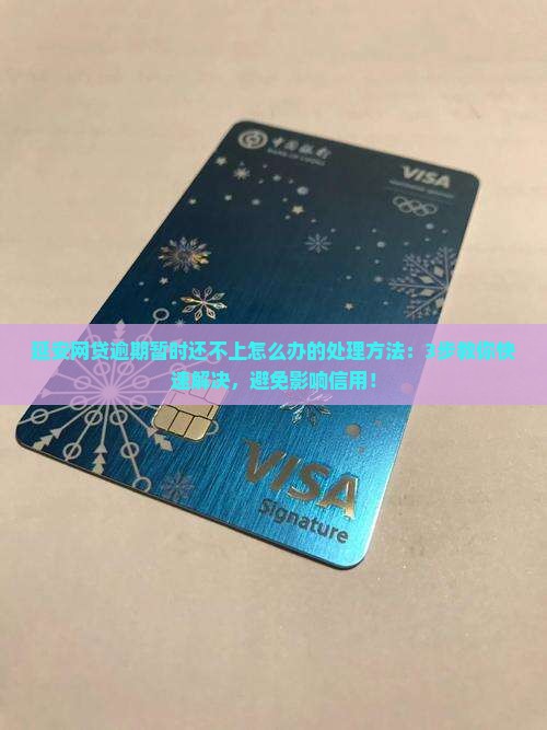 延安网贷逾期暂时还不上怎么办的处理方法
