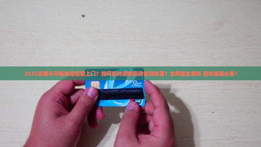 逾期半个月催收发短信说要上门如何处理