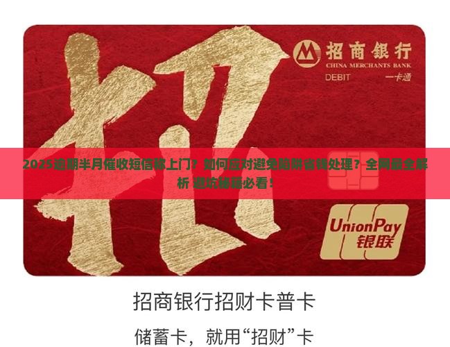 逾期半个月催收发短信说要上门如何处理