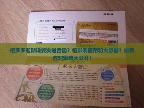 桔多多逾期说发通告函的应对措施