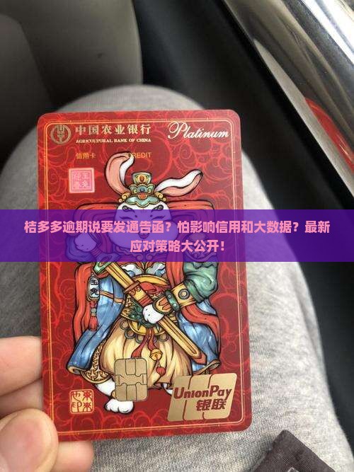 桔多多逾期说发通告函的应对措施