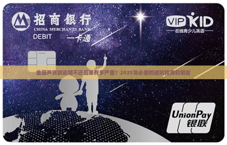 金葫芦贷款逾期不还后果严重吗