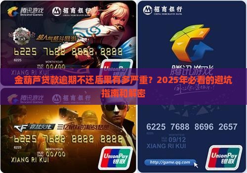金葫芦贷款逾期不还后果严重吗
