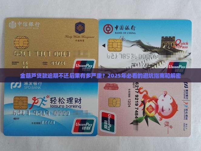 金葫芦贷款逾期不还后果严重吗
