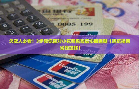 小花钱包发短信说协商延期如何处理