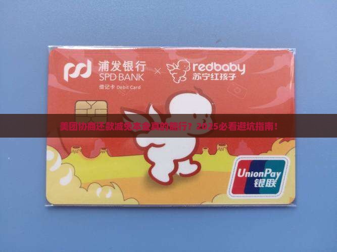 美团协商还款减免本金真的有效吗