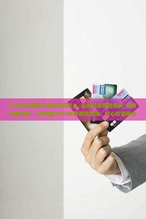 众安贷逾期两万会起诉吗怎么办理 众安贷逾期两万会起诉吗怎么办理