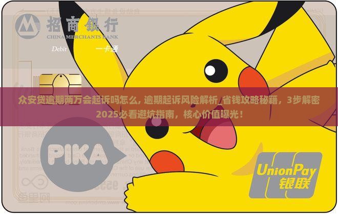 众安贷逾期两万会起诉吗怎么办理 众安贷逾期两万会起诉吗怎么办理