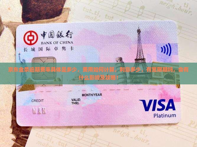 京东金条逾期费率具体是多少