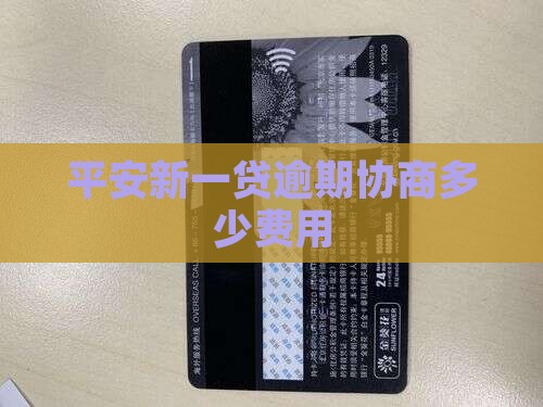平安新一贷逾期找人协商费用多少 平安新一贷逾期找人协商费用多少