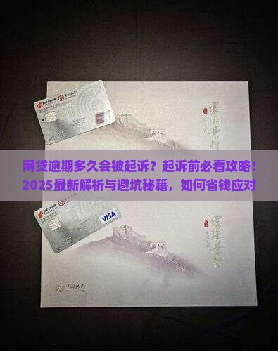 网贷逾期多久可以起诉我了