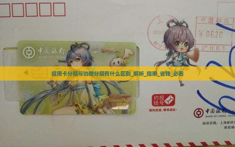 信用卡分期与协商分期有什么区别