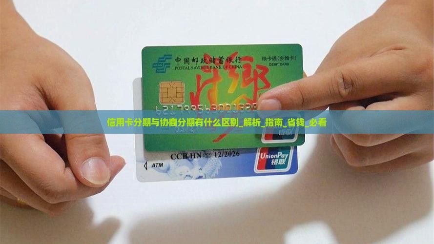 信用卡分期与协商分期有什么区别