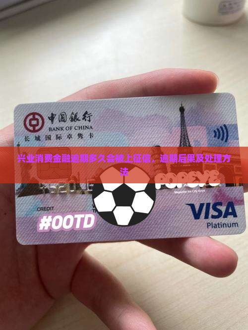 兴业消费金融逾期多久会被上征信