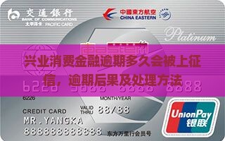 兴业消费金融逾期多久会被上征信