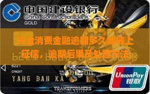 兴业消费金融逾期多久会被上征信