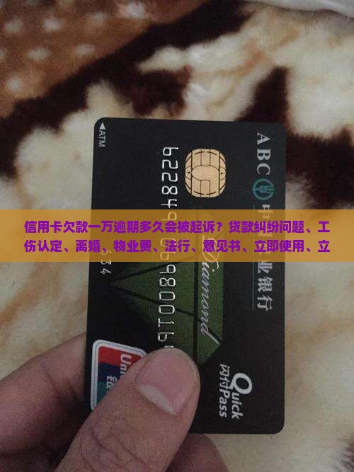 信用卡欠款一万逾期多久立案