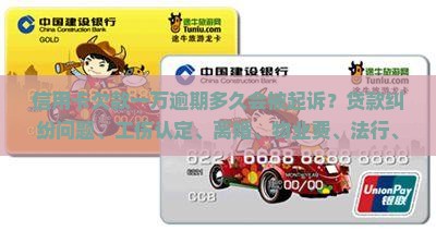 信用卡欠款一万逾期多久立案