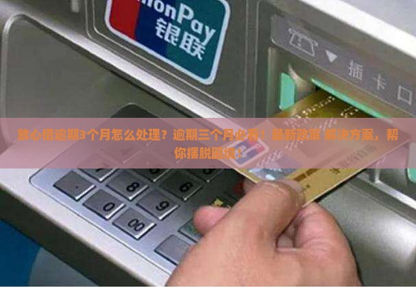 放心借逾期3个月怎么处理