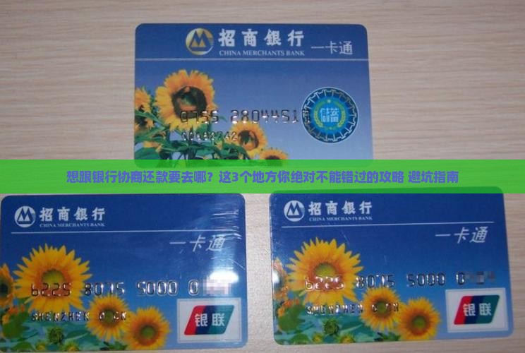 想跟银行协商还款要去哪里