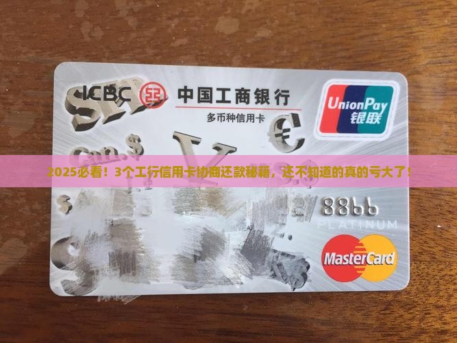 工商银行信用卡协商还款方式有哪些