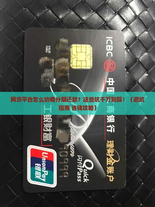 网贷平台怎么协商分期还款的注意事项