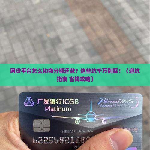 网贷平台怎么协商分期还款的注意事项