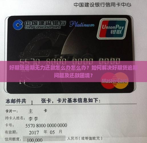 好期贷逾期无力还款怎么办怎么办