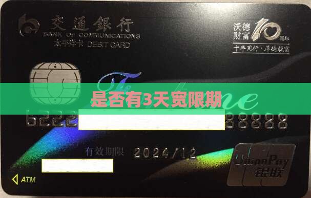 360借条是否有3天宽限期