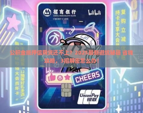 公积金抵押信用贷款还不上怎么办