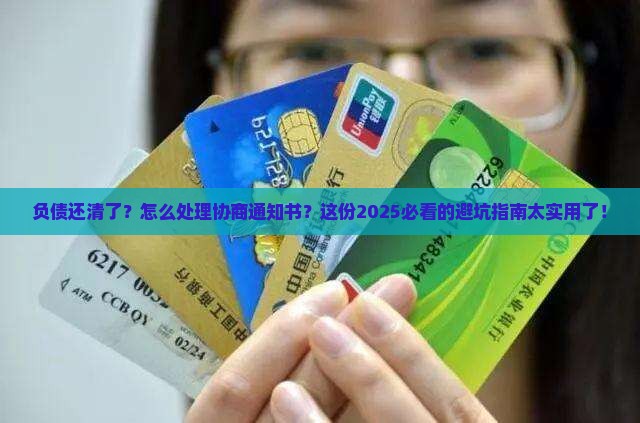 负债结清协商通知书怎么办理